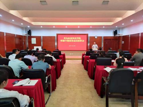 青岛恒星科技学院召开师德专题教育动员部署会