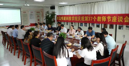 青岛恒星科技学院召开庆祝第37个教师节座谈会